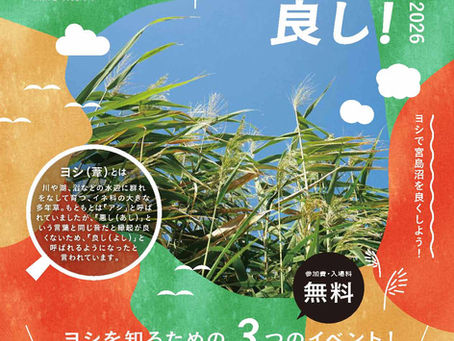 【美唄市主催】ヨシを知って良し!2026