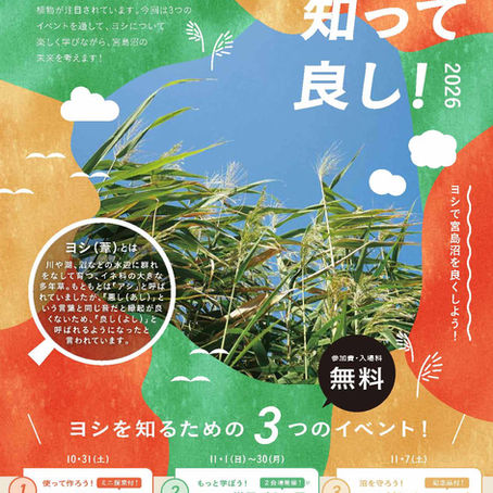 【美唄市主催】ヨシを知って良し！2026