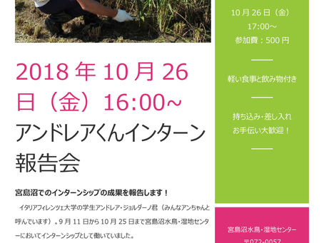 【お知らせ】10/26(金)アンドレア君インターン報告会