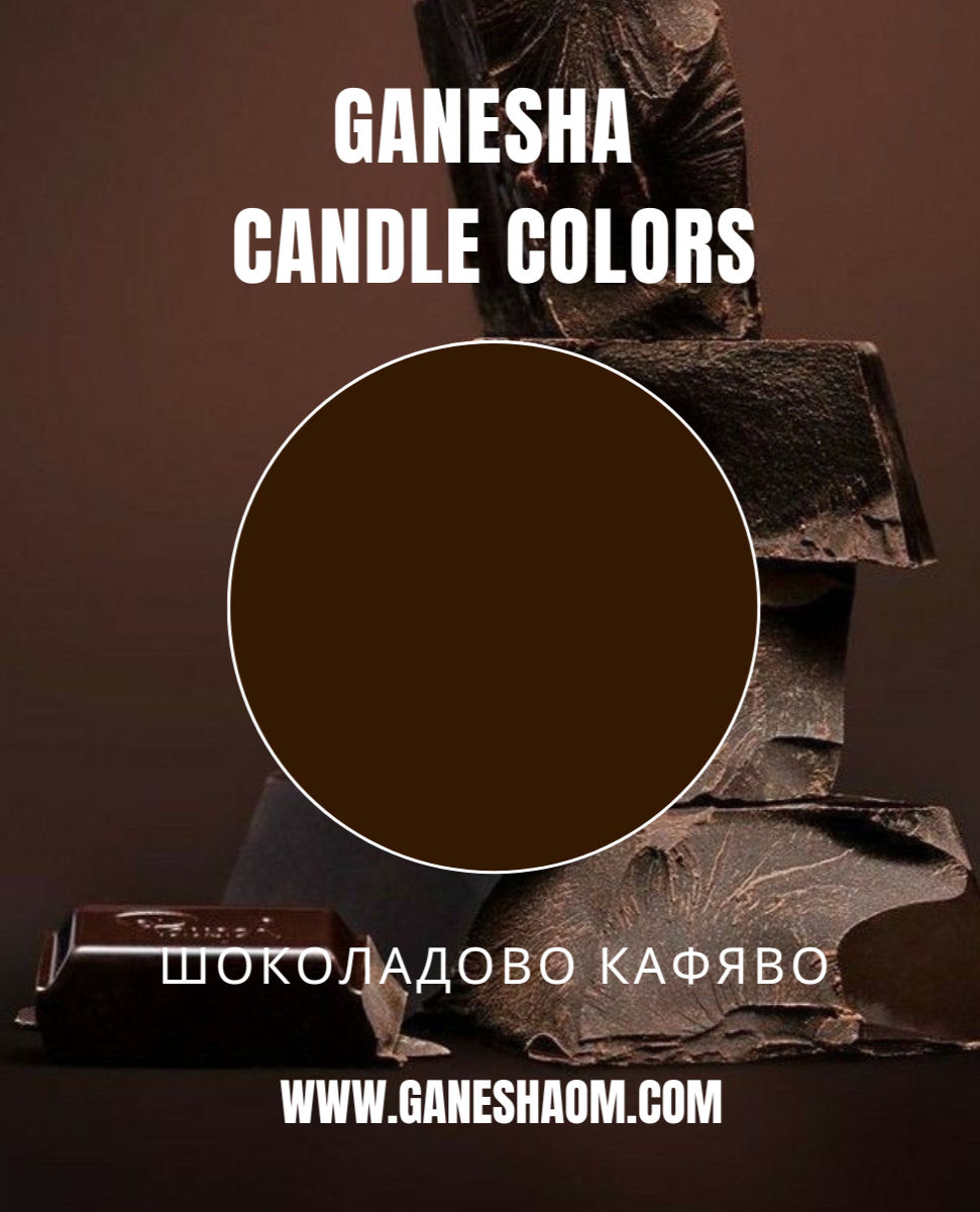 Шоколадово кафяво топло / Оцветители за свещи / Бои за свещи / Пигменти