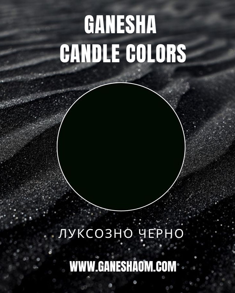 Луксозно черно / Оцветители за свещи / Бои за свещи / Пигм