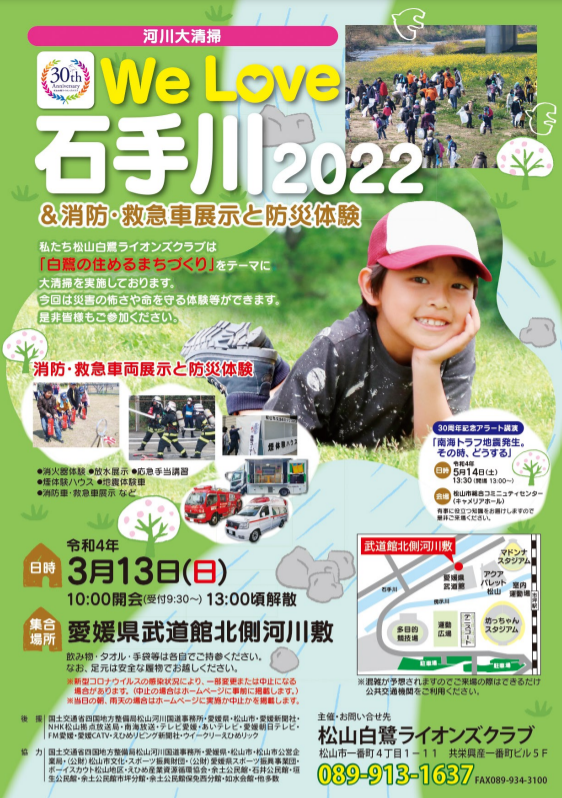 We Love 石手川2022　河川大清掃のお知らせ