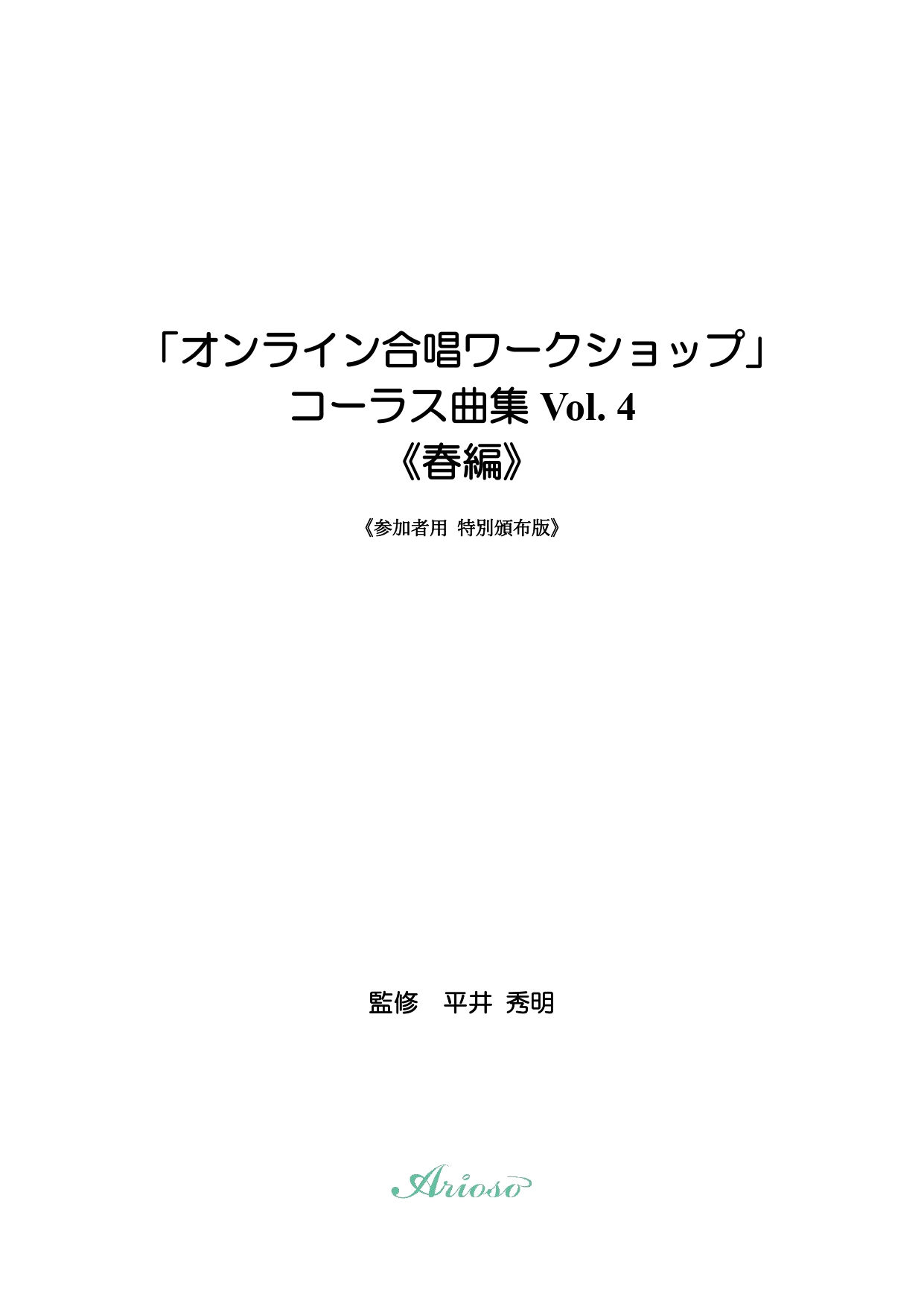 【ダウンロード用_楽譜】『オンライン合唱ワークショップ』コーラス曲集_Vol.4_春編