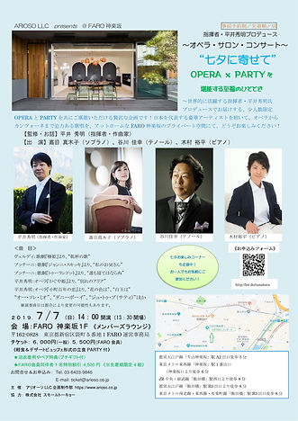【チラシ_omote】七夕に寄せて~FARO神楽坂_Opera Salon Co