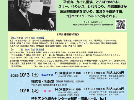 【第1次予選結果発表!】『第6回平井康三郎声楽コンクール』