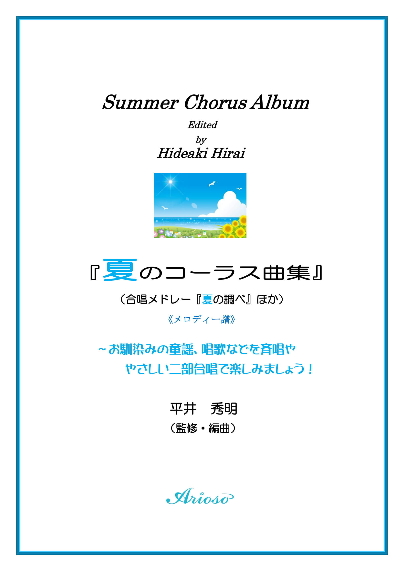 『夏のコーラス曲集』（メロディー譜）