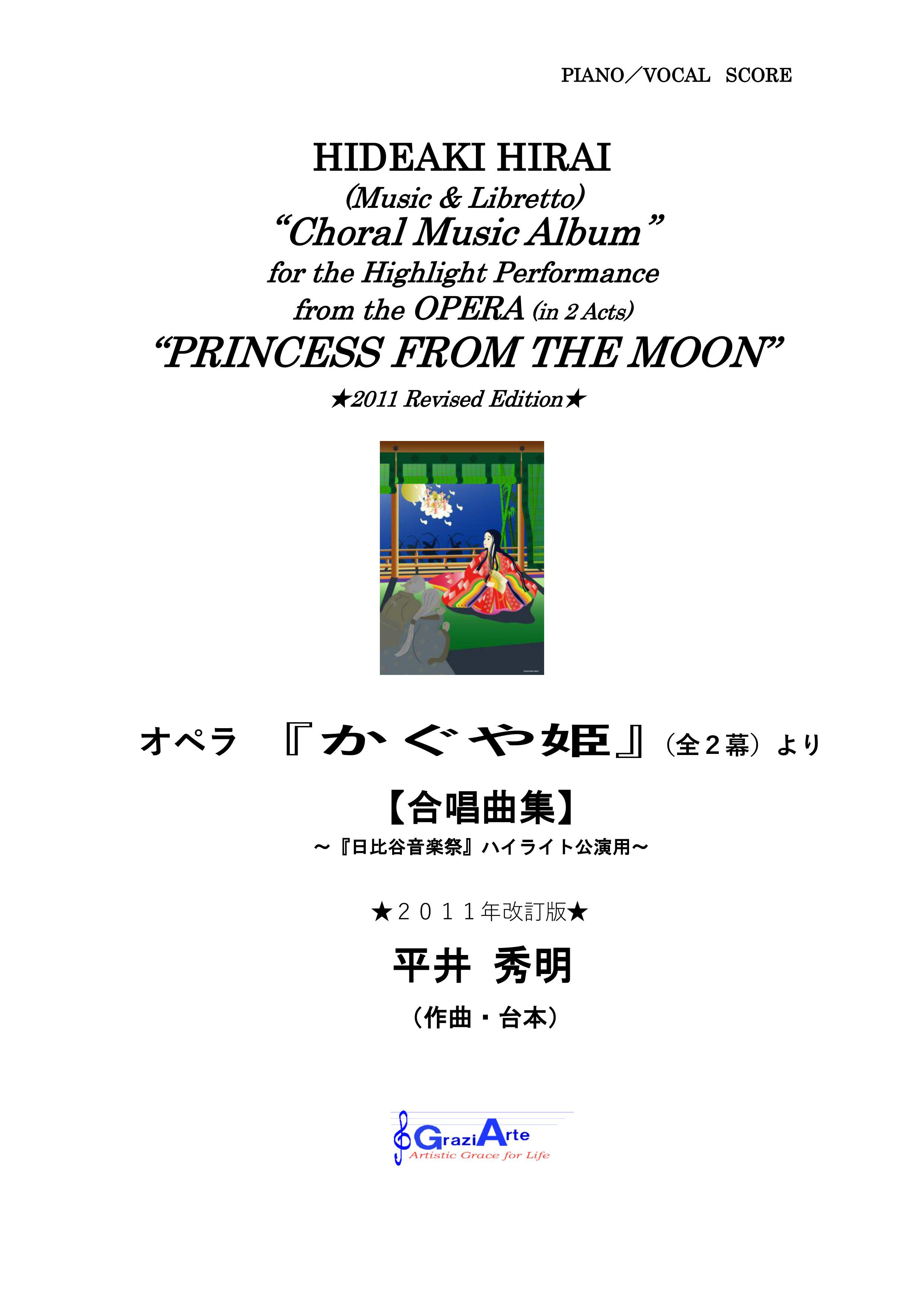 楽譜 ダウンロード用 日比谷音楽祭21 オペラ かぐや姫 全２幕 作曲 台本 平井秀明より 抜粋 Arioso