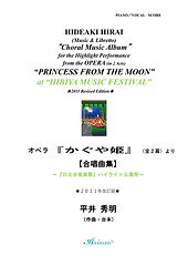 01_表紙_【日比谷音楽祭】ハイライト公演用「合唱曲集」_オペラ『かぐや姫』より