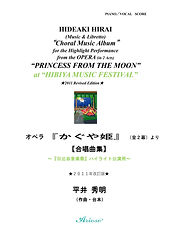 01_表紙_【日比谷音楽祭】ハイライト公演用「合唱曲集」_オペラ『かぐや姫』より