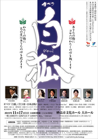 2019.11.17_オペラ『白狐』チラシ_表.jpg