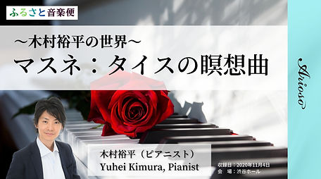 【タイトル】13_マスネ_タイスの瞑想曲_木村裕平.jpg