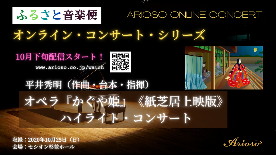 【配信予告】ふるさと音楽便_『かぐや姫』紙芝居上映版コンサート.png