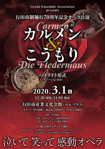 2020.03.01_行田市制70周年記念オペラガラコン_チラシ_omote.j