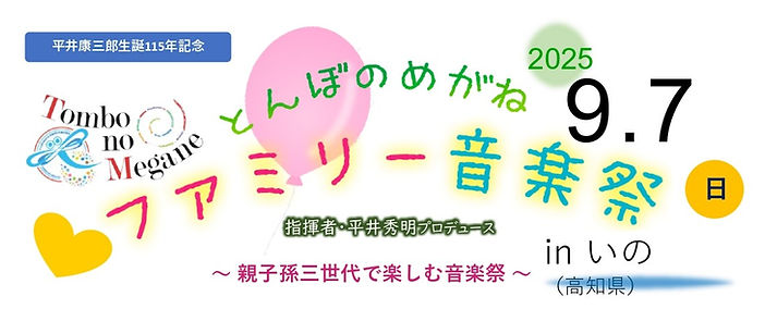 2025.09.07_とんぼのめがねファミリー音楽祭inいの2025_バナー.jpg