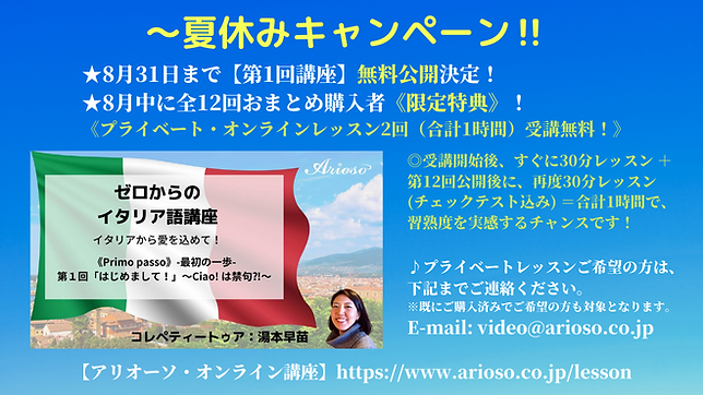 【イタリア語】夏休みキャンペーン‼_8月続行.png