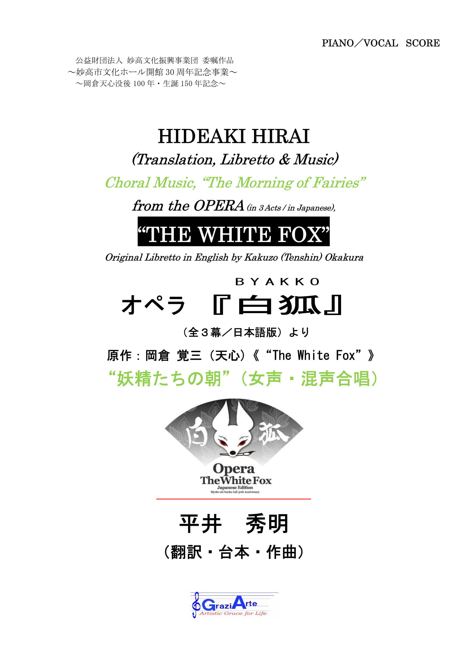 【ダウンロード用_楽譜】妖精たちの朝（オペラ『白狐』 作曲：平井秀明より） ヴォーカル譜