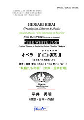 【カラー表紙2】オペラ『白狐』より、”妖精たちの朝”(女声・混声合唱)_2016