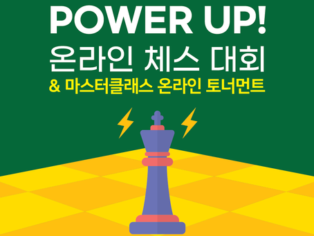 제3회 파워체스 파워업 체스 대회 결과