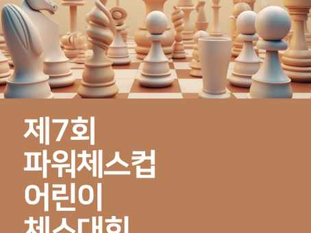 제7회 파워체스컵 어린이 체스대회 선수 명단