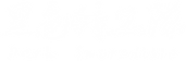 黑色特工隊-白LOGO-L.png