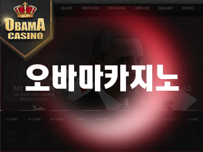 오바마카지노