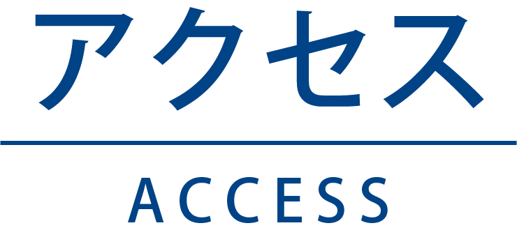 アクセス