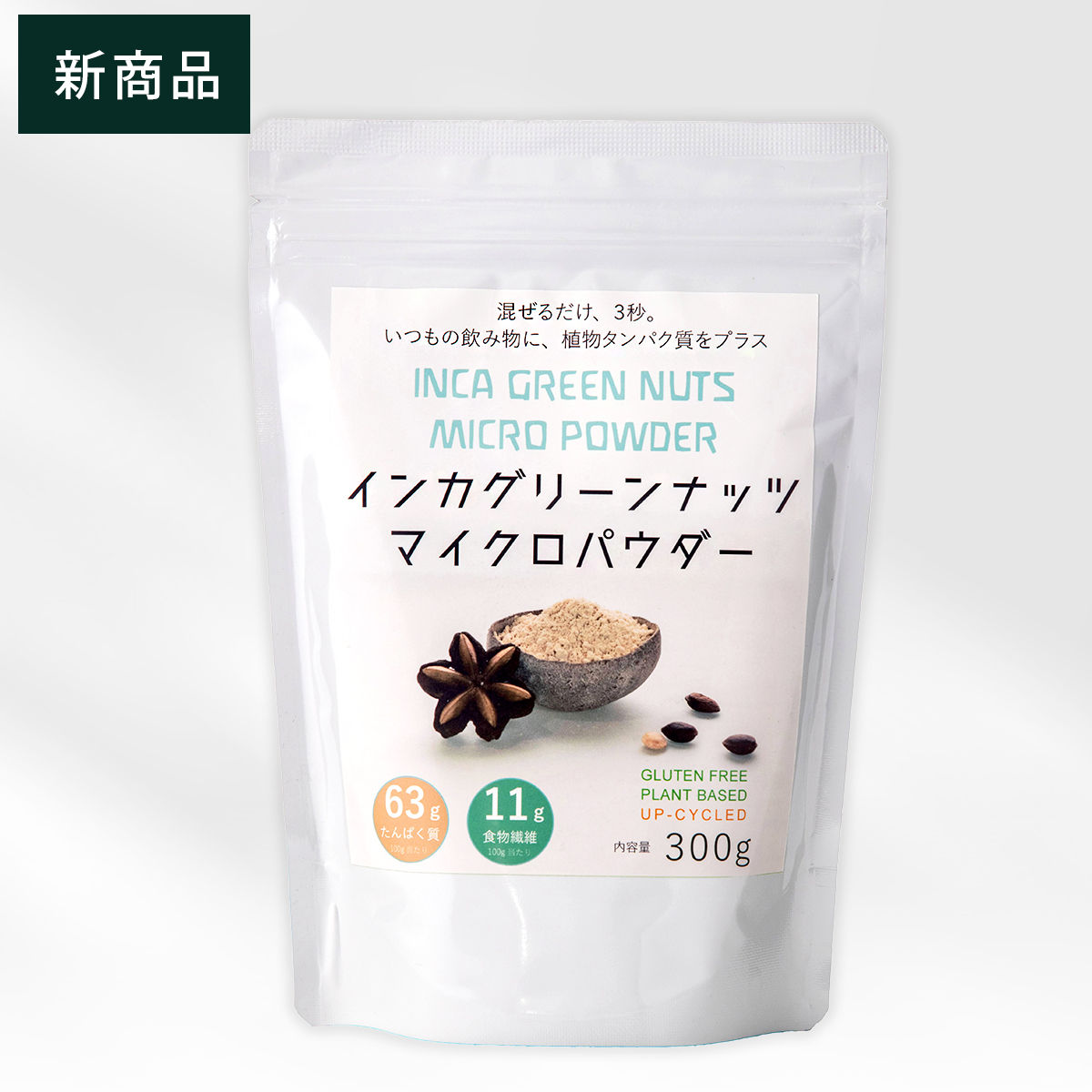 お試し インカグリーンナッツ マイクロ パウダー 300g
