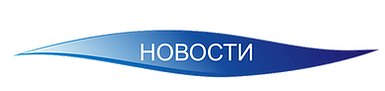 новости.webp