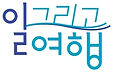 회사로고_일그리고여행(너울정보).jpg