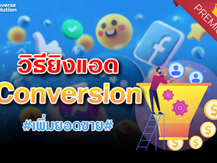 วิธียิงแอดConversion