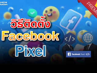 วิธีติดตั้ง Facebook Pixel