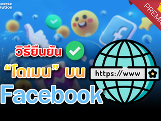 วิธียืนยันโดเมนบน Facebook