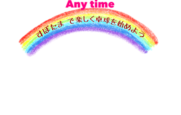 すぽたまで卓球を始めよう