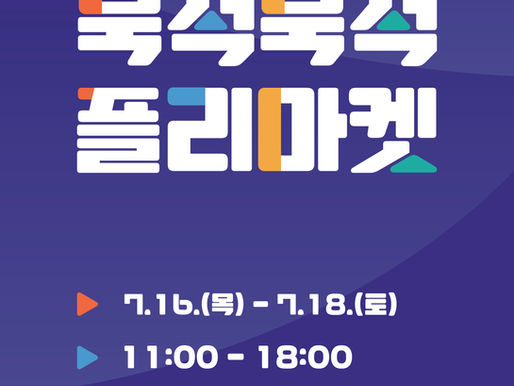 소셜혁신연구소, 북한이탈주민의 날 기념 ‘2026 북적북적 플리마켓’ 개최