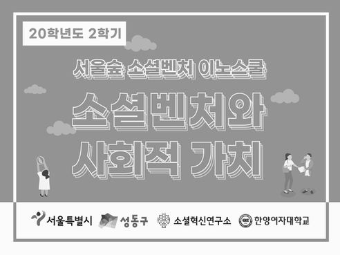 2020학년도 2학기 한양여자대학교 사회적 가치 교육 [소셜벤처와 사회적가치]