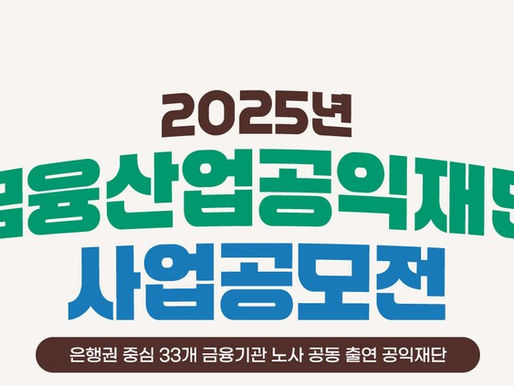 금융산업공익재단, ‘제2회 사업공모전’ 마무리···13개 기관 선정