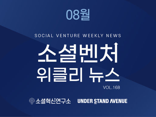 [소셜벤처 위클리 뉴스] no. 168 최신 소셜벤처 이슈 탐구하기