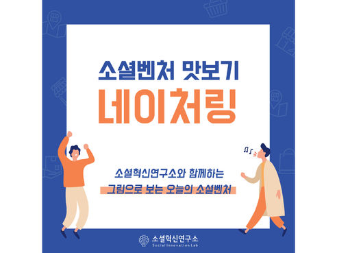 소셜벤처 맛보기 "네이처링"