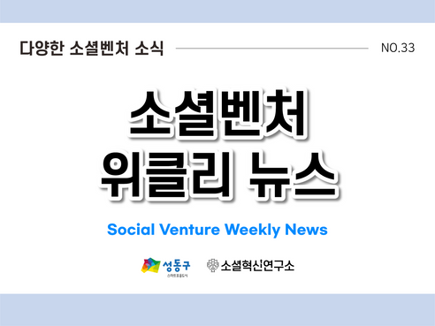 [소셜벤처 위클리 뉴스] no. 33 최신 소셜벤처 이슈 탐구하기