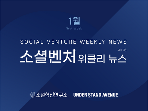 [소셜벤처 위클리 뉴스] no. 35 최신 소셜벤처 이슈 탐구하기