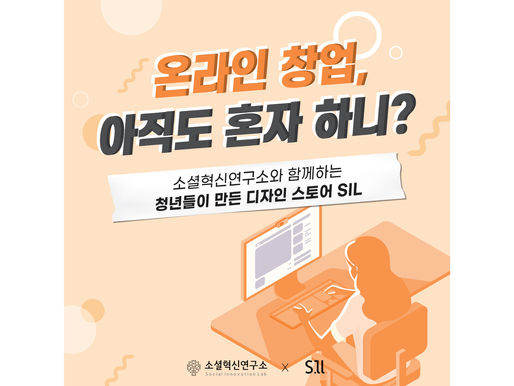 '온라인창업, 아직도 혼자하니?' SIL청년 입점기업 모집합니다.