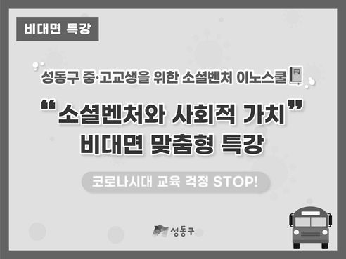 [INNO] 성동구 중고등학생 대상 소셜벤처와 사회적 가치 비대면 맞춤형 특강