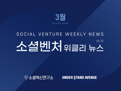 [소셜벤처 위클리 뉴스] no. 99 최신 소셜벤처 이슈 탐구하기