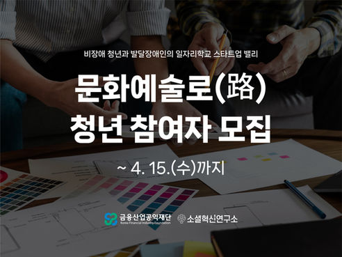 (청년대상) 비장애청년과 발달장애인의 일자리 학교, 스타트업 밸리 『문화예술로(路)』참여자 모집(~4/15)