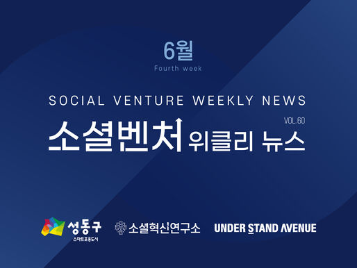 [소셜벤처 위클리 뉴스] no. 60 최신 소셜벤처 이슈 탐구하기