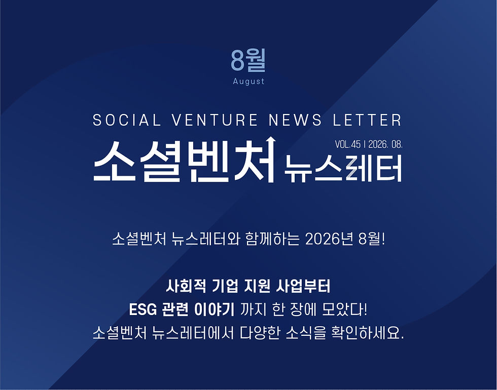 [소셜벤처 뉴스레터] 제45호 다양한 소셜벤처 소식을 한눈에
