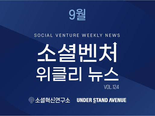 [소셜벤처 위클리 뉴스] no. 124 최신 소셜벤처 이슈 탐구하기