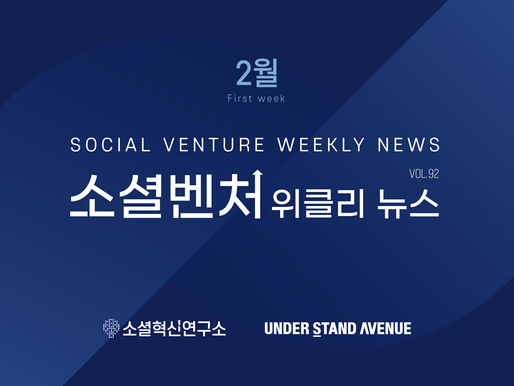 [소셜벤처 위클리 뉴스] no. 92 최신 소셜벤처 이슈 탐구하기