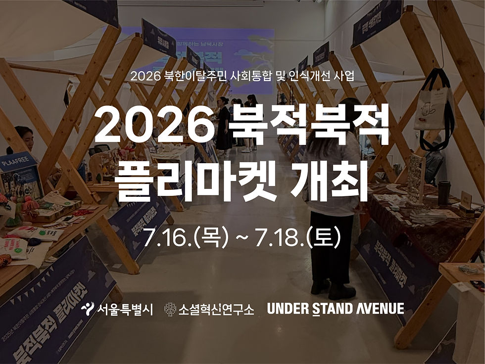 2026 북적북적 플리마켓 개최