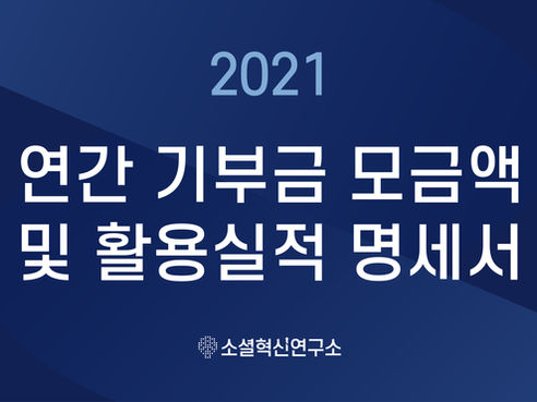 2021 연간 기부금 모금액 및 활용실적 명세서